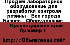 Продам лабораторное оборудование для разработки контроля резины - Все города Бизнес » Оборудование   . Краснодарский край,Армавир г.